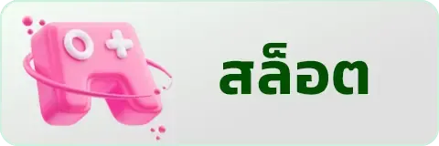 สล็อตยักษ์888