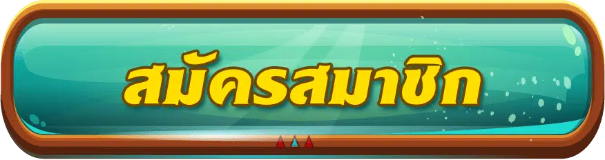 สล็อตยักษ์888