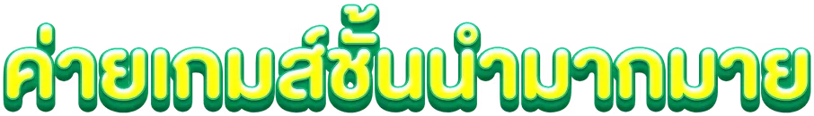 สล็อตยักษ์888